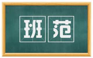 班范