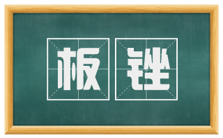 板锉