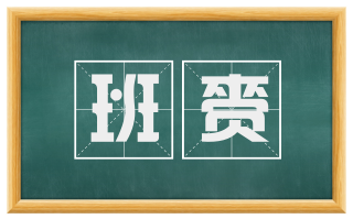 班赍