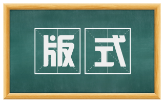 版式