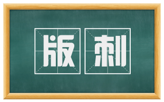 版刺