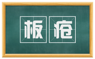 板疮