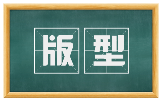 版型