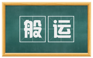 般运