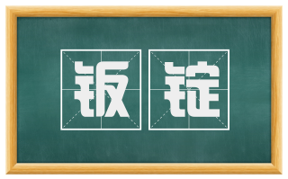 钣锭