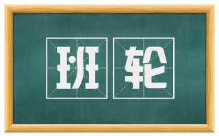 班轮