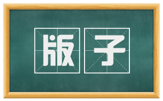 版子