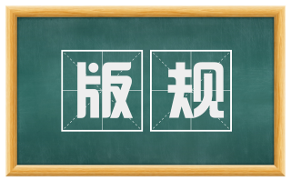 版规