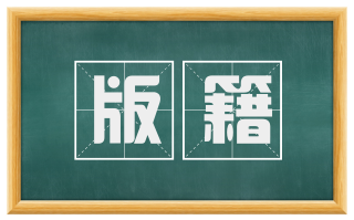 版籍