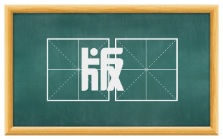 版轝
