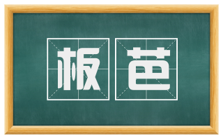 板芭