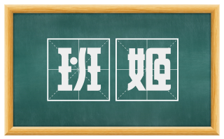 班姬