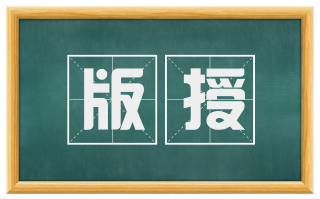 版授