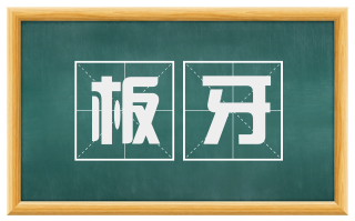 板牙