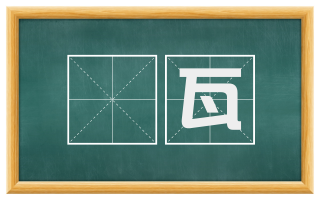 瓪瓦