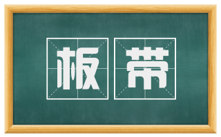 板带