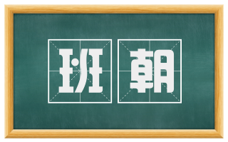 班朝