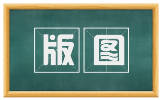 版图