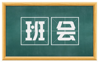 班会