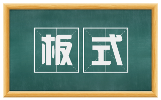 板式