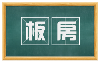 板房