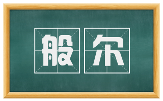 般尔