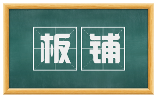 板铺