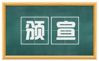 颁宣