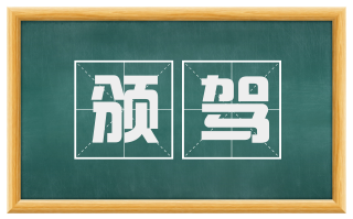 颁驾