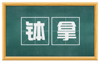 钵拿