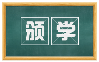 颁学