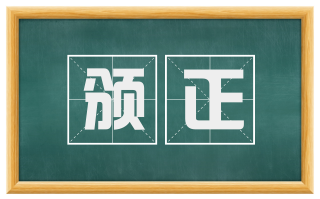 颁正