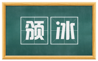 颁冰