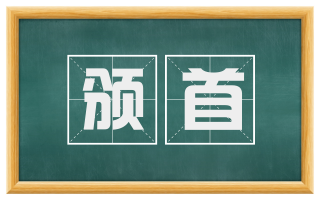 颁首