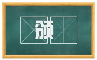 颁奬