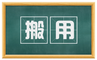 搬用
