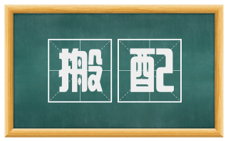 搬配