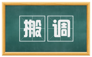 搬调