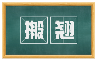搬翘
