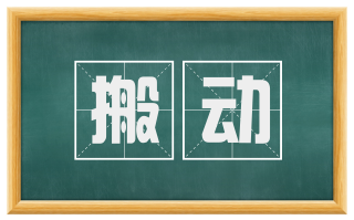 搬动