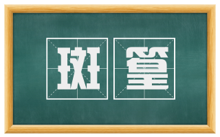 斑篁