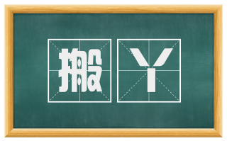 搬丫