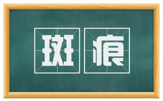 斑痕