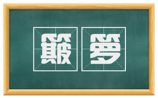 簸箩