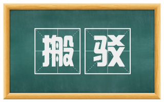 搬驳