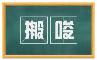 搬唆