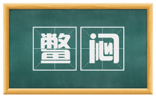 鳖闷