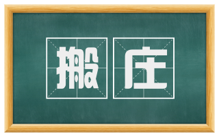 搬庄