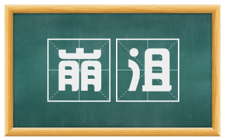 崩沮