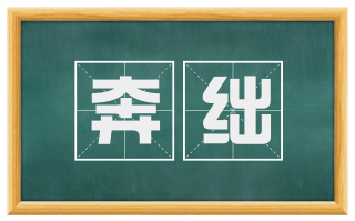 奔绌
